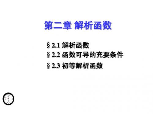 复变函数与积分变换第二章_解析函数