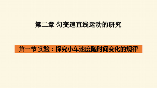 2-1实验：探究小车速度随时间变化的规律(教学课件)—高中物理人教版(2019)必修第一册