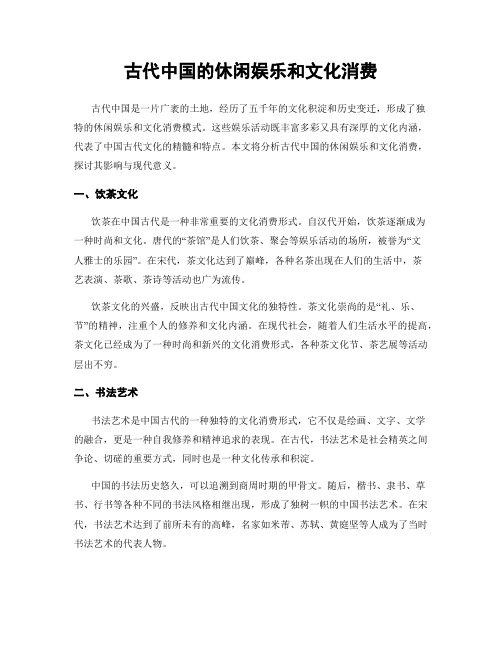 古代中国的休闲娱乐和文化消费