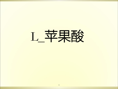 L-苹果酸PPT课件