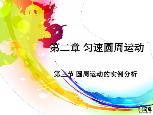 2020版高2022届高2019级高中物理必修二配套课件学案第二章课件2.3圆周运动的实例分析