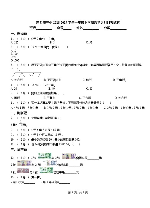 新乡市三小2018-2019学年一年级下学期数学3月月考试卷