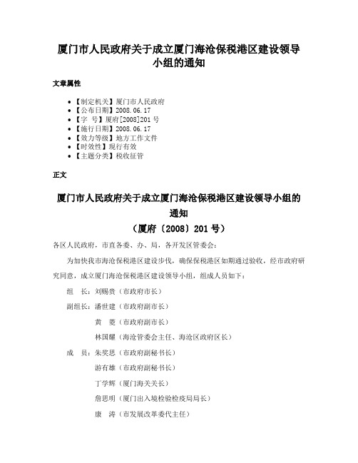 厦门市人民政府关于成立厦门海沧保税港区建设领导小组的通知