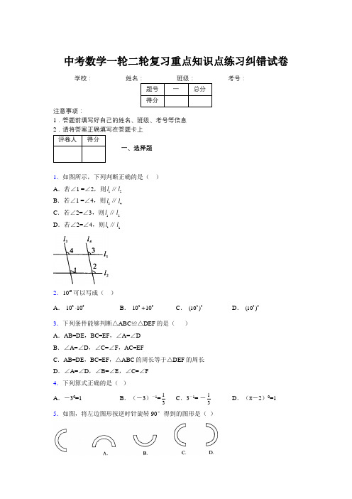 中考数学一轮二轮复习重点知识点练习纠错试卷560756