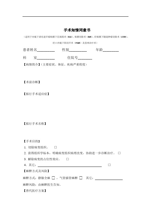 ESD,EMR,STER。POME及息肉治疗-手术知情同意书