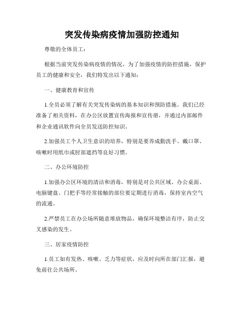 突发传染病疫情加强防控通知