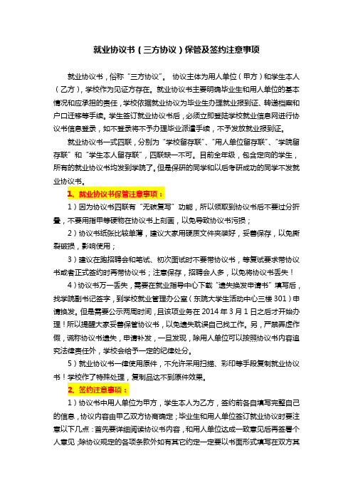 就业协议书(三方协议)保管及签约注意事项