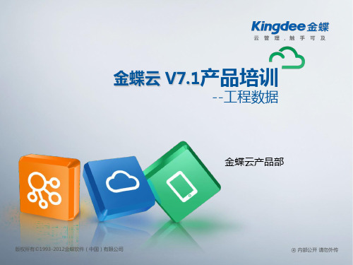 金蝶云K3 Cloud V7.1_产品培训_制造_工程数据