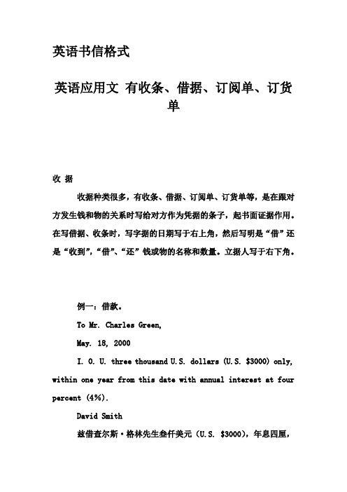 英语书信格式-英语应用文 有收条、借据、订阅单、订货单