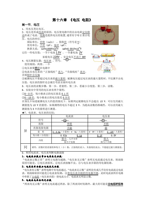 第十六章 《电压 电阻》物理基础知识+中考真题