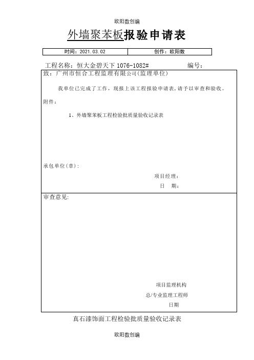 真石漆饰面工程检验批质量验收记录表(1)之欧阳数创编
