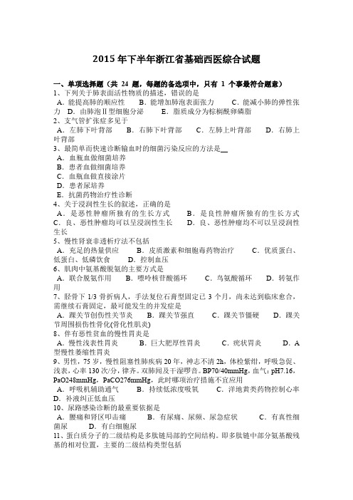 2015年下半年浙江省基础西医综合试题