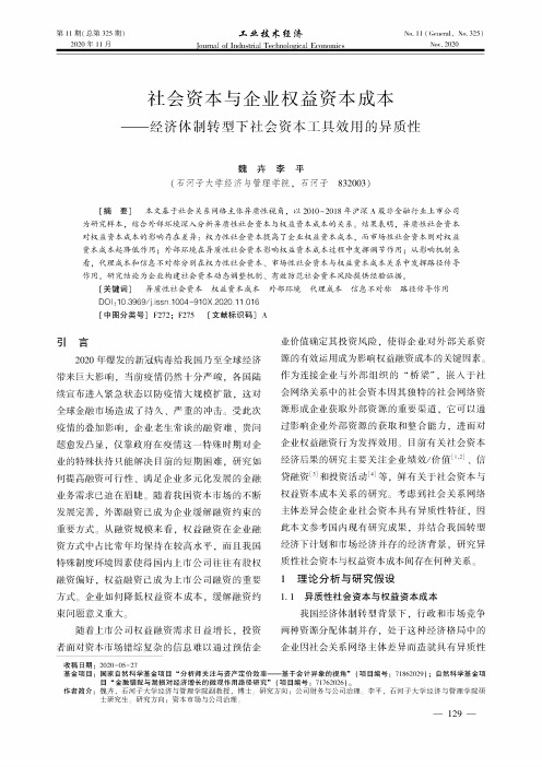 社会资本与企业权益资本成本——经济体制转型下社会资本工具效用的异质性