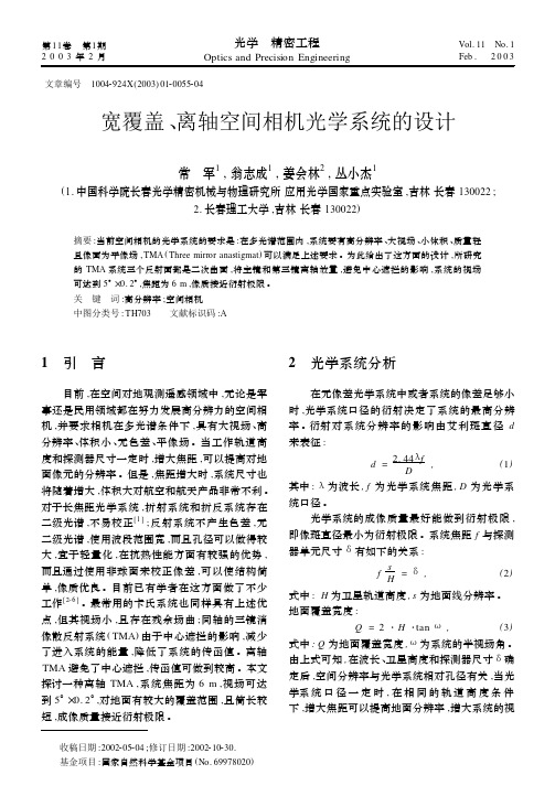 宽覆盖、离轴空间相机光学系统的设计