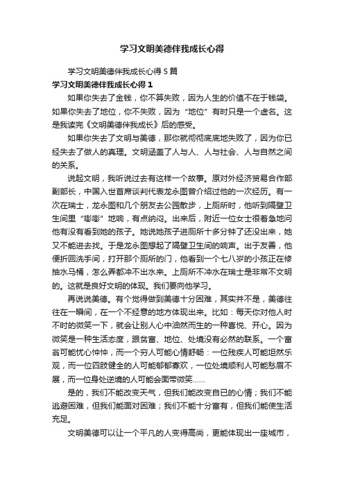 学习文明美德伴我成长心得5篇