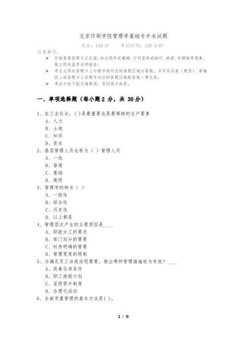 北京印刷学院历年管理学基础专升本试题及答案