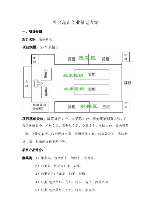 社区超市创业策划方案