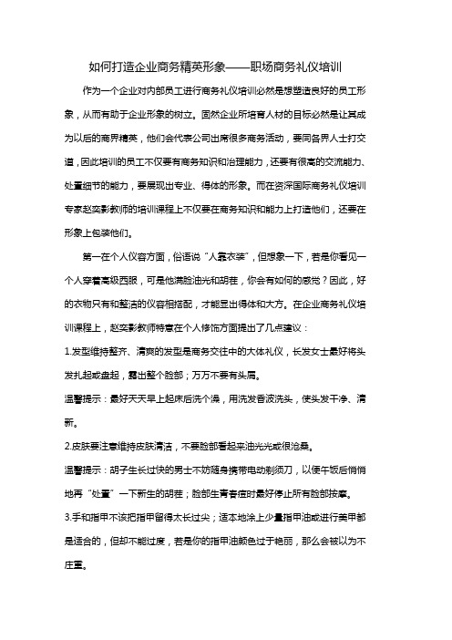 如何打造企业商务精英形象——职场商务礼仪培训