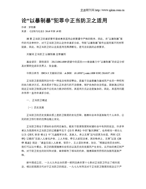 论“以暴制暴”犯罪中正当防卫之适用