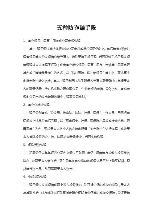 五种防诈骗手段作文