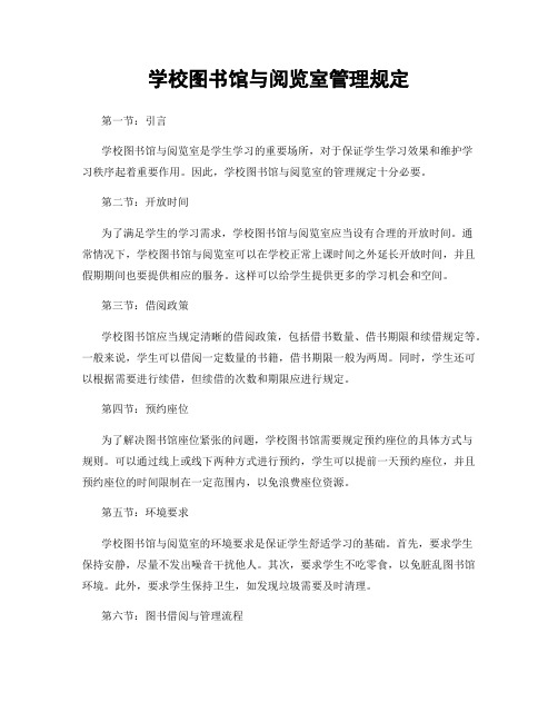 学校图书馆与阅览室管理规定