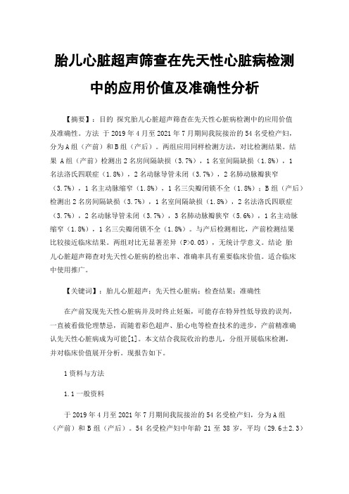 胎儿心脏超声筛查在先天性心脏病检测中的应用价值及准确性分析