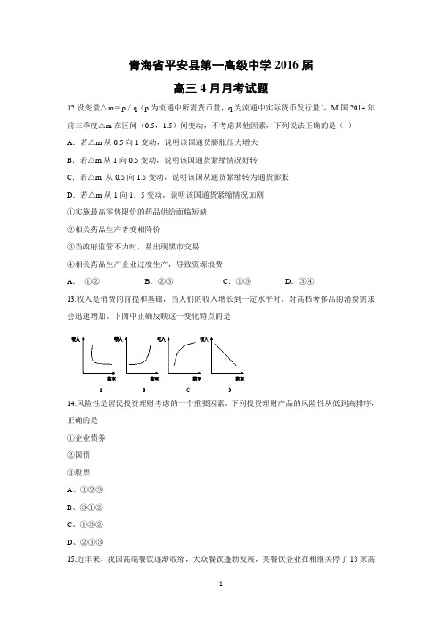 【政治】青海省平安县第一高级中学2016届高三4月月考试题