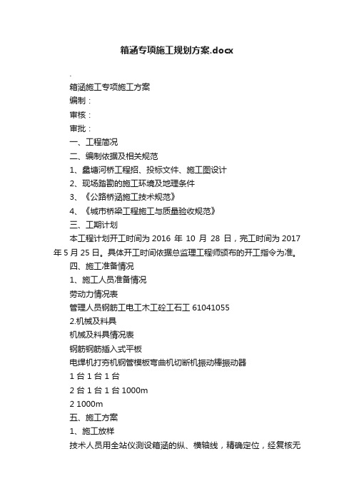 箱涵专项施工规划方案.docx