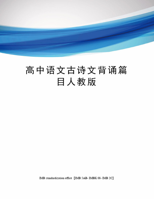 高中语文古诗文背诵篇目人教版