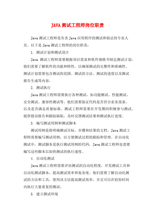 JAVA测试工程师岗位职责