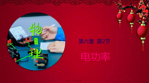 九年级物理上册 6.2电功率课件(含解析)教科教科级上册物理课件