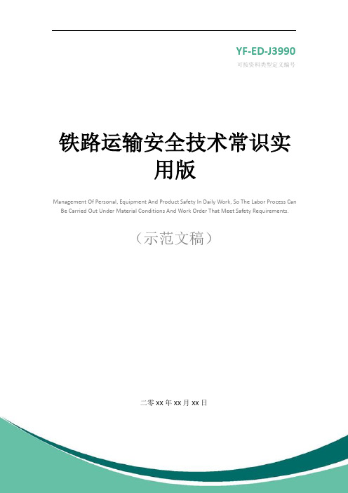 铁路运输安全技术常识实用版