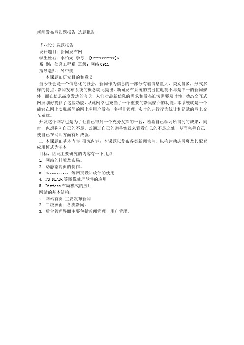 新闻发布网选题报告 选题报告.docx