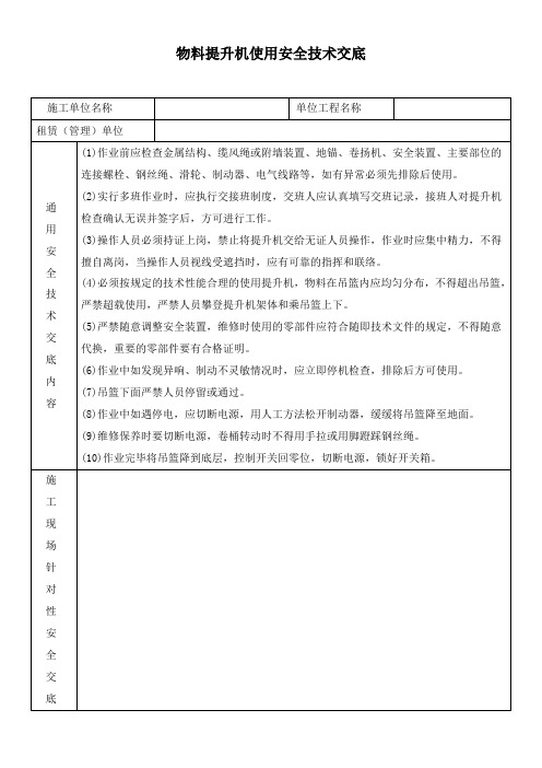 物料提升机使用安全技术交底