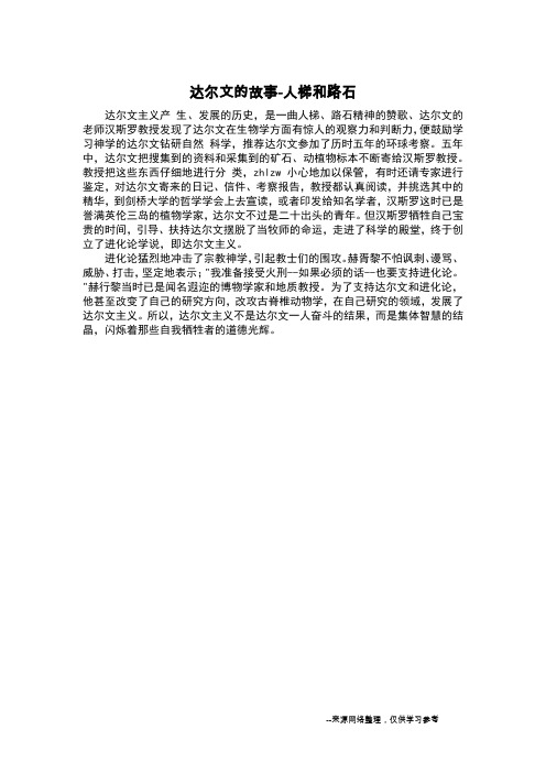 达尔文的故事-人梯和路石_