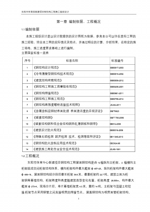 东阳市体育馆新建项目钢结构工程施工组织设计