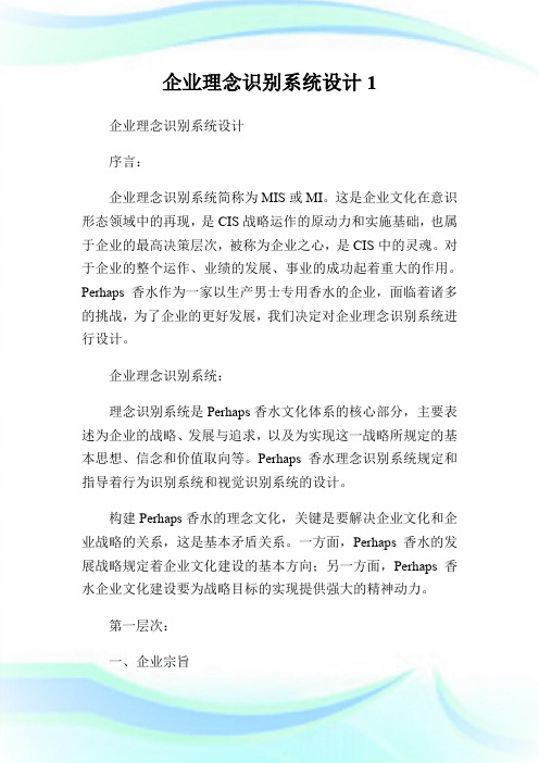 企业理念识别系统设计1.doc