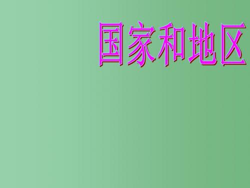 七年级历史与社会上册 第二单元 第三课 世界大家庭 国家和地区课件 人教版