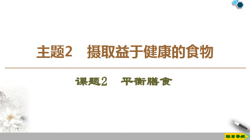 2019-2020鲁科版化学选修1 主题2 课题2 平衡膳食课件PPT