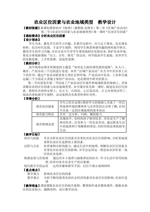 湘教版 必修二  3.1 农业区位因素和农业地域类型  教学设计