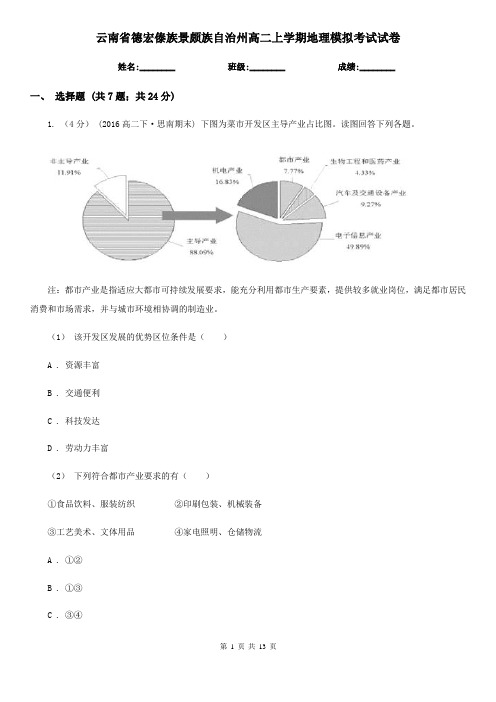 云南省德宏傣族景颇族自治州高二上学期地理模拟考试试卷