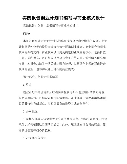 实践报告创业计划书编写与商业模式设计