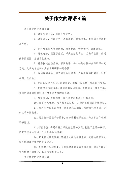 关于作文的评语4篇