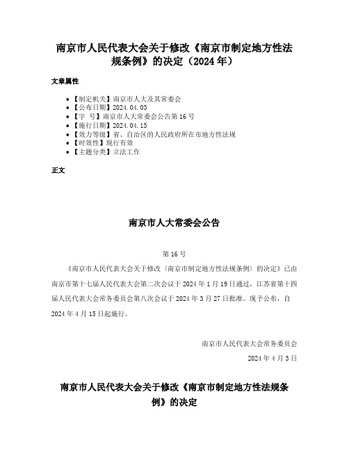 南京市人民代表大会关于修改《南京市制定地方性法规条例》的决定（2024年）