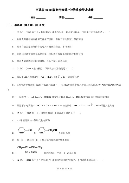 河北省2020版高考理综-化学模拟考试试卷