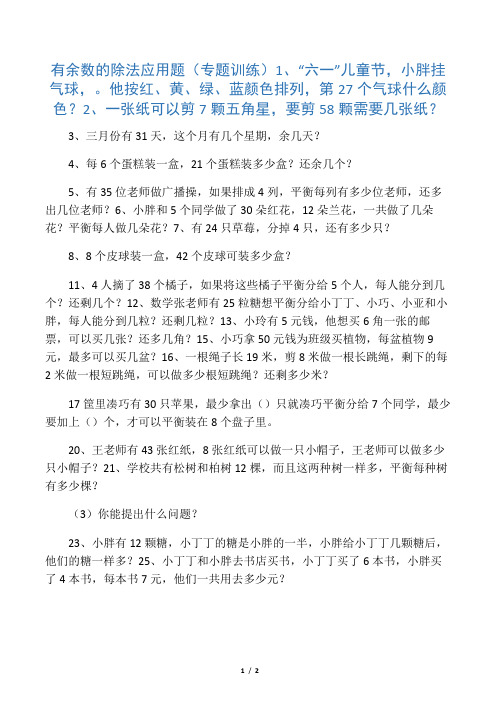 2020—2021年新人教版小学数学二年级下册有余数的除法应用题专题训练试卷.doc
