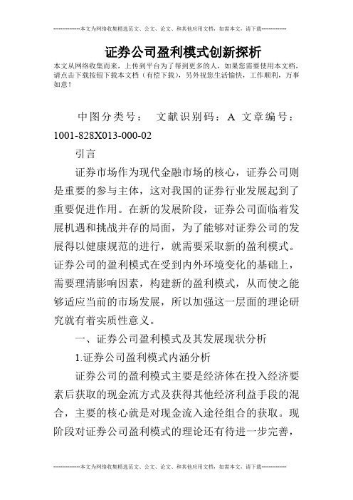 证券公司盈利模式创新探析