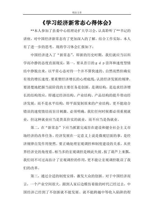 《学习经济新常态心得体会》