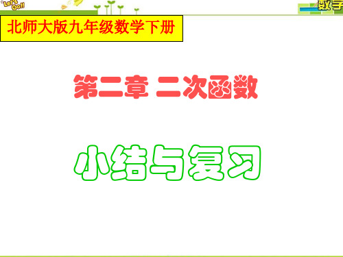 最新北师大版九年级数学下册第二章二次函数小结与复习