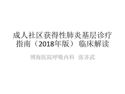 2018版成人社区获得性肺炎基层诊疗指南临床解读